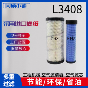 供应 工程机械滤芯滤芯L3408空气滤芯工程机械配件
