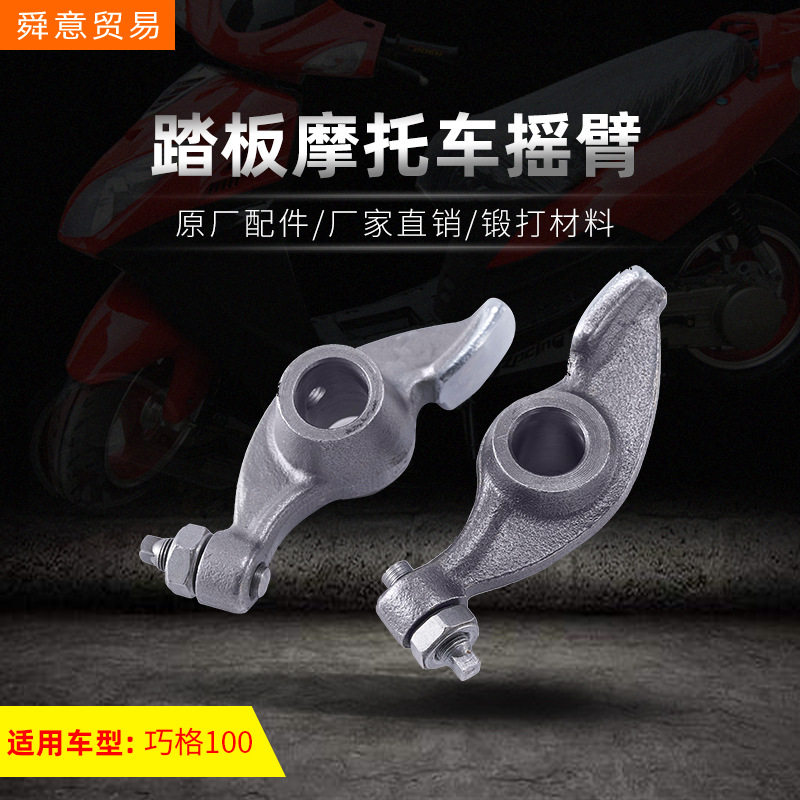 踏板摩托车发动机摇臂 巧格100/149福喜鬼火拍子原厂配件厂家直销