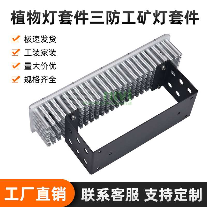 植物灯套件工矿灯套件隧道灯套件三防灯套件植物灯外壳套件散热器