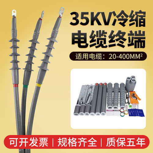 冷缩电缆终端头35kv高压户外户内冷缩软管电缆附件电力电缆头