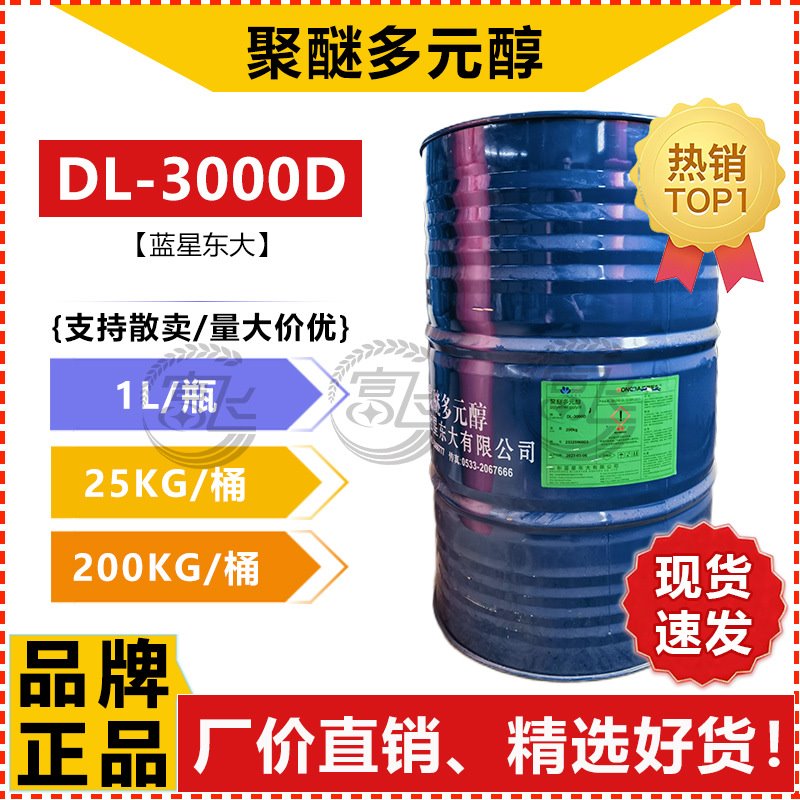 【1L起售】聚醚多元醇DL-3000D聚氨酯密封胶粘合剂防水材料弹性体