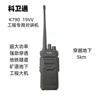 信号对讲机穿透地铁隧道防水工程20科卫通无线手台K790专业级