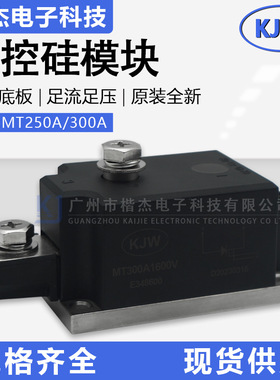 MT300-16单管可控硅模块 MT250-16晶闸管250A300A1600V足功率KJW