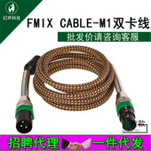 FMIX cable M1高端双卡农公母卡侬公母音频动圈麦克风通用接线