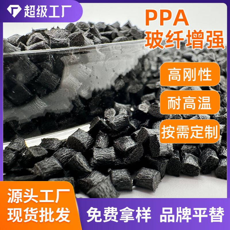 PPA改性高温尼龙加纤30%黑色高强度耐热老化无卤阻燃可过回流焊接