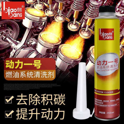 标榜燃油系统清洗剂动力一号汽车通用强力清洁剂去除积碳燃油宝