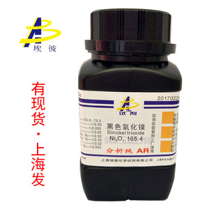现货 黑色氧化镍 三氧化二镍 分析纯AR250克 瓶装 1314-06-3