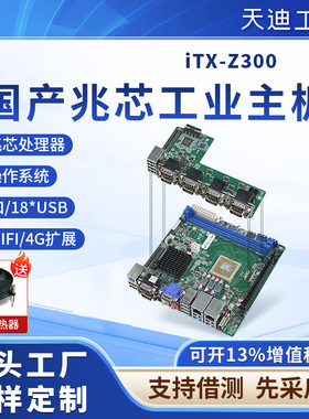 天迪工控iTX-Z300工控主板.国产CPU兆芯KX-U6780A支持银河麒麟UOS