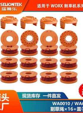 16+4套装 替换WORX WA0010/WA6531线轴打草头割草线盖子打草绳线