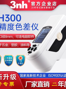 三恩时NH300电脑色差仪色差计Φ8mm孔径D65光源带存储USB通讯输出