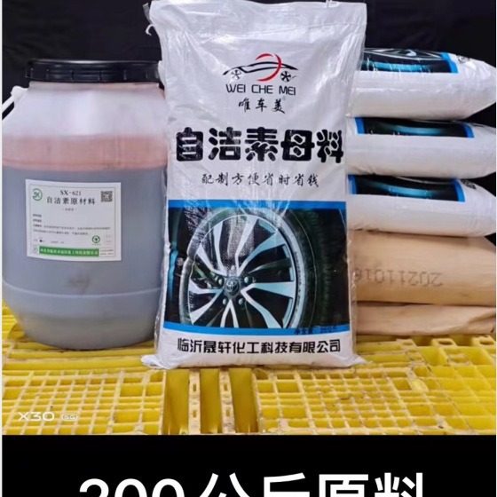 多功能自洁素母料包轮毂素汽车泥沙清洗剂免擦拭素深层清洁