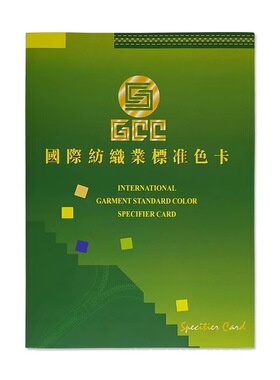 GCC国际纺织业标准色卡 480种颜色样本拉链染色 比色服装展示手册