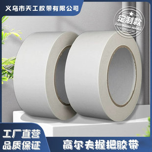 高尔夫双面胶握把更换手把专用胶纸不残胶易撕双面胶带不干胶