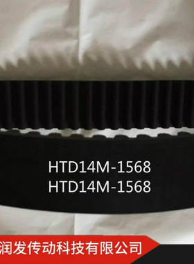 【润发】本公司销售橡胶同步带HTD14M-1568等 规格齐全 欢迎订购