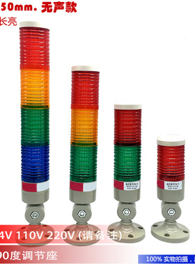 50mmLED机床塔灯设备警示灯90度可调底座三层(闪灯无声)高亮度