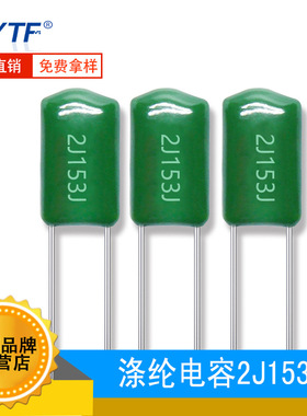 现货涤纶电容2J153J 脚距5mm 15NF 630V153J麦拉电容 环保 绿色