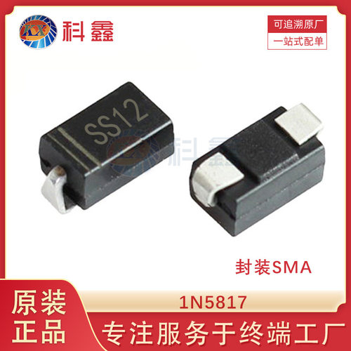 1N5817 封装SMA 1A 750mV 20V直流反向耐压 肖特基二极管 元器件
