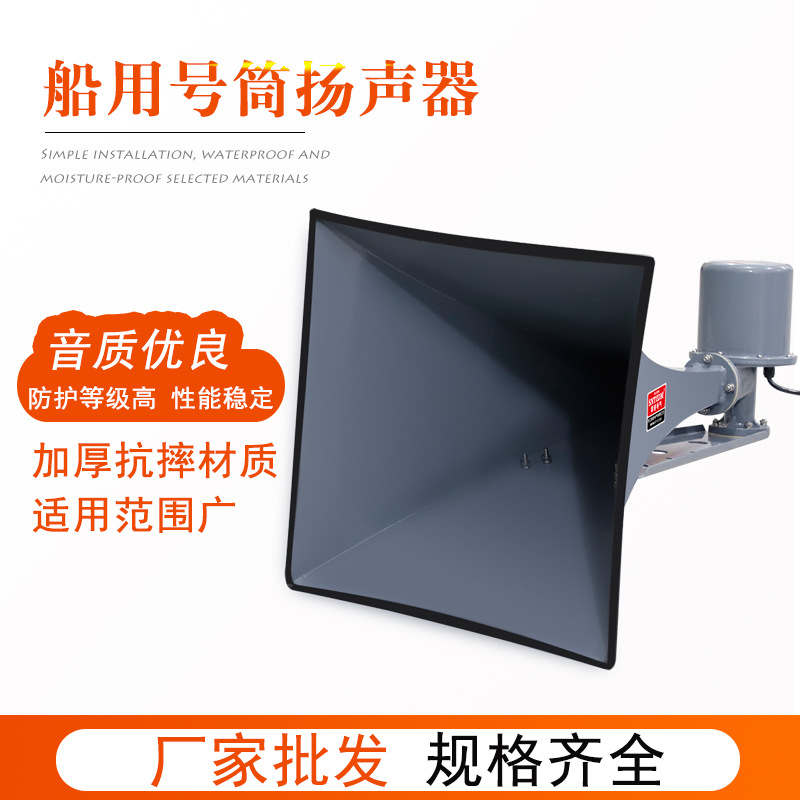 THC100船用号筒扬声器大功率100W防水船用方形广播扩声器喇叭