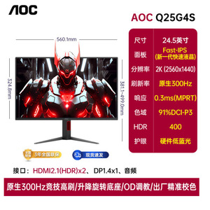 AOC Q25G4S 24.5寸2K原生300Hz IPS 1ms高刷电竞显示器液晶屏幕