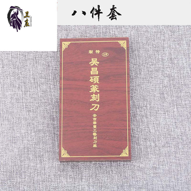 吴昌硕篆刻刀 8件套印石刻篆刻工具 青田石寿山石篆刻工具