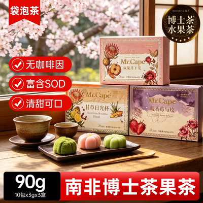 南非路易博士茶开普大师维C花草茶波士茶底袋装微甜冷热泡花果茶
