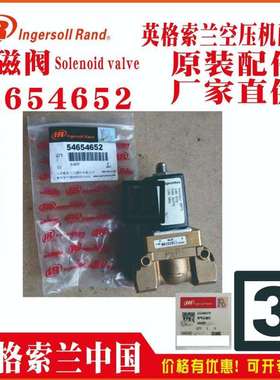 英格索兰 电磁阀 54654652 黑龙江 广东佛山伦教 RM15i-A10-C