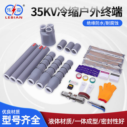 乐变 35kv WLS-35户外冷缩电缆附件 高压冷缩电缆终端头 三芯附件