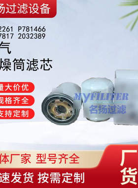供应2992261 P781466 AF27817 2032389空气干燥筒滤芯