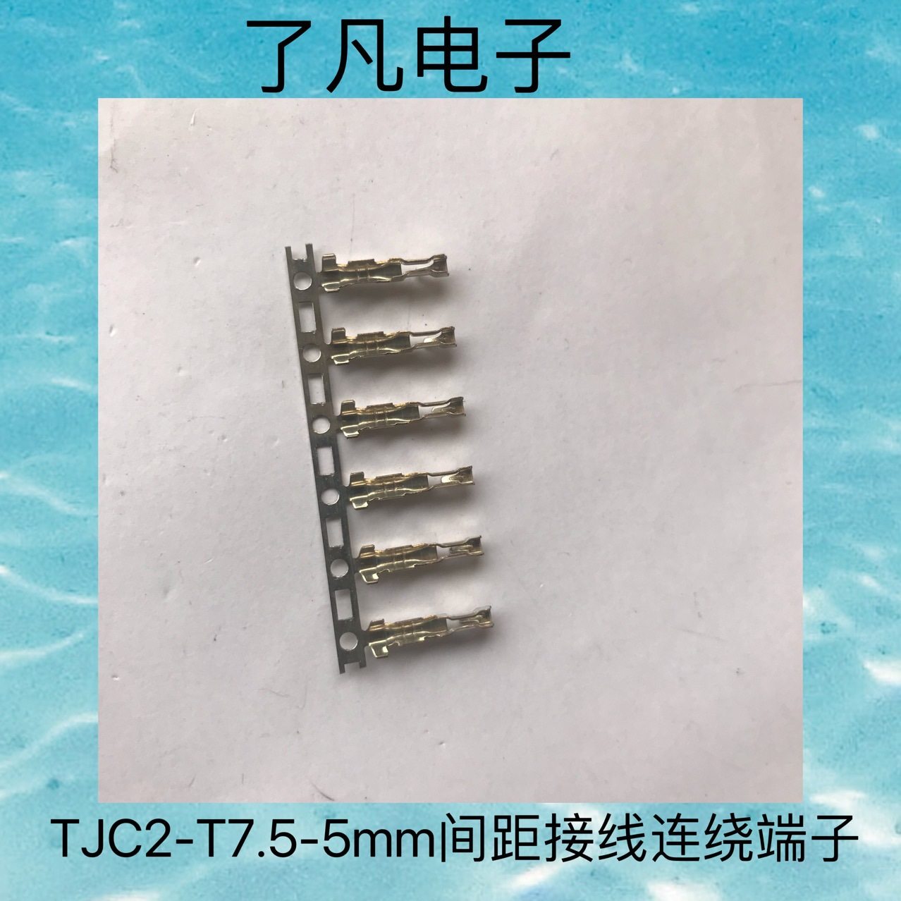 C2-T端子TC2-T7.5-5mm间距连绕端子C2接线连带铜端子7000只/盘