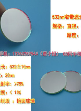 532NM绿色窄带滤光片 绿光高透过率带通滤光片通光玻璃片镀膜镜片