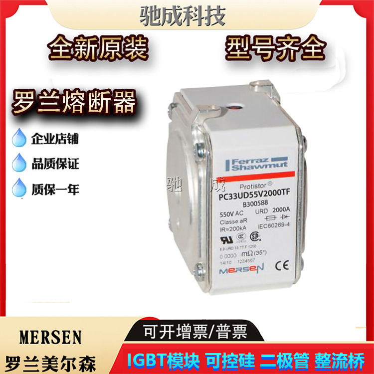 罗兰PC33UD55V2000TF PC33UD50V2250TF 全新熔断器诚信经营优惠价