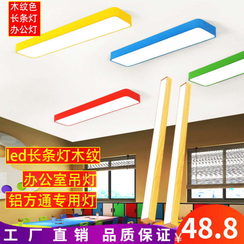 幼儿园教室灯led长条灯木纹色办公灯办公室吊灯吊线灯彩色办公灯