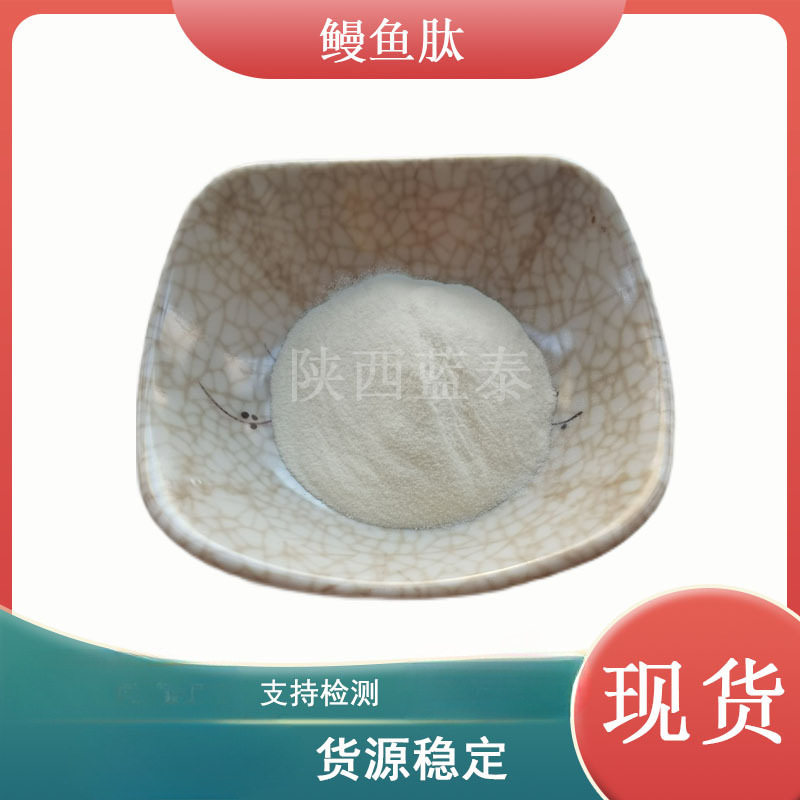 现货 鳗鱼肽 鳗鱼小分子肽活性肽 鳗鱼肽 现货包邮