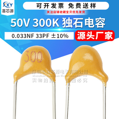 50V 300K 独石电容 0.033NF 30PF ±10% 脚距5.08mm 直插陶瓷电容