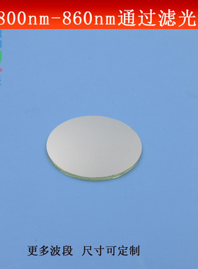 800nm-860nm通过滤光片近红外带通滤波片镀膜玻璃通光片T≈80%