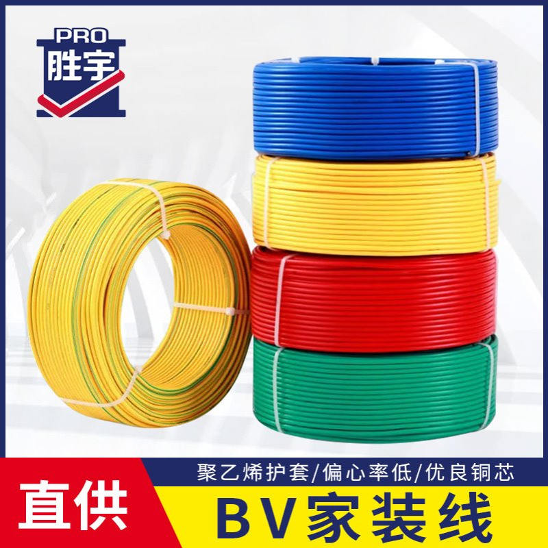 胜宇BV单芯铜芯单股硬线1.5/2.5/4/6平方电线电缆工业家装线