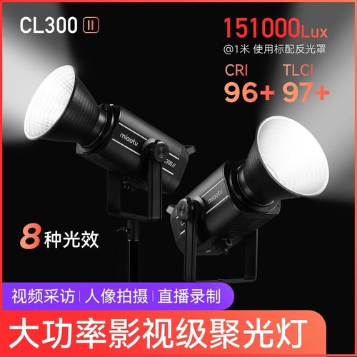 MIAOTU妙图CL300二代直播LED补光灯影视拍摄聚光灯影楼影棚常亮灯