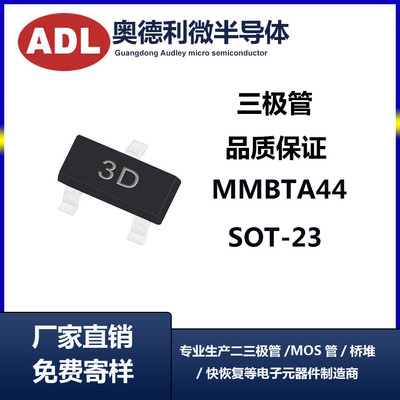奥德利 贴片三极管MMBTA44 丝印3D SOT-23 NPN 信号晶体管 厂家