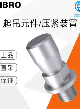 工厂直采 德国 FIBRO 起吊元件/压紧装置 模柄 211.13. 多型号