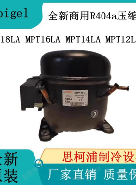 全新Cubigel MPT18LA MPT16LA MPT14LA MPT12LA 商用R404a压缩机