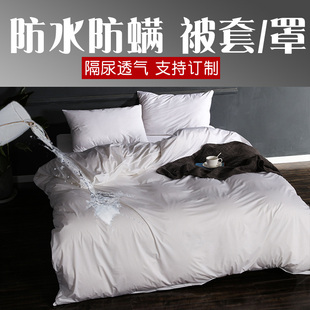 防水被罩被套隔尿老人儿童猫宠物医院防螨虫漏尿婴儿1.5m床上用品