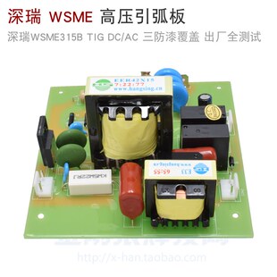 精选深圳瑞 WSME 315B AC/DC 交直流氩弧焊机 高压 引弧板 高频铝