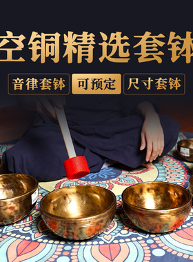 精选空铜颂钵套钵满月大钵音律套钵订制 尼泊尔纯手工梵音钵脚钵