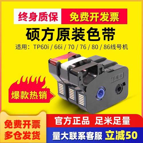 硕方线号机色带原装tp60i 66iTP-R00B碳带TP70/76/80/86线号机打