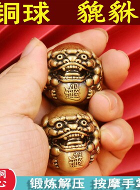 貔貅铜球实心一对文玩手把件全铜真品纯铜球健身球摆件解压黄铜