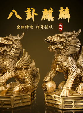 精选铜麒麟家居摆件一对纯铜镇宅招财麒麟踩八卦麒麟办公室客厅装