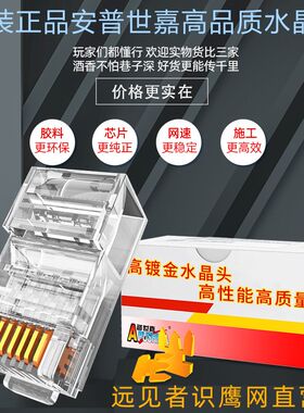 高性能超五类水晶头网络RJ45网线原装安普世嘉100个