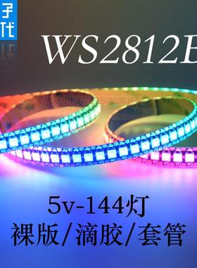 WS2812B幻彩LED灯带5V全彩144灯/144段5050灯珠内置IC单点控灯条