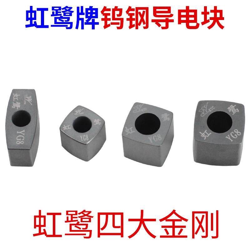 线切割配件虹鹭牌导电块瑞钧均中走丝12/14/16钨钢原料YG8高硬度