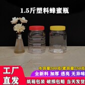 1.5斤蜂蜜瓶 750克加厚食品级蜜糖瓶杂粮干果酱菜储物罐 塑料瓶子